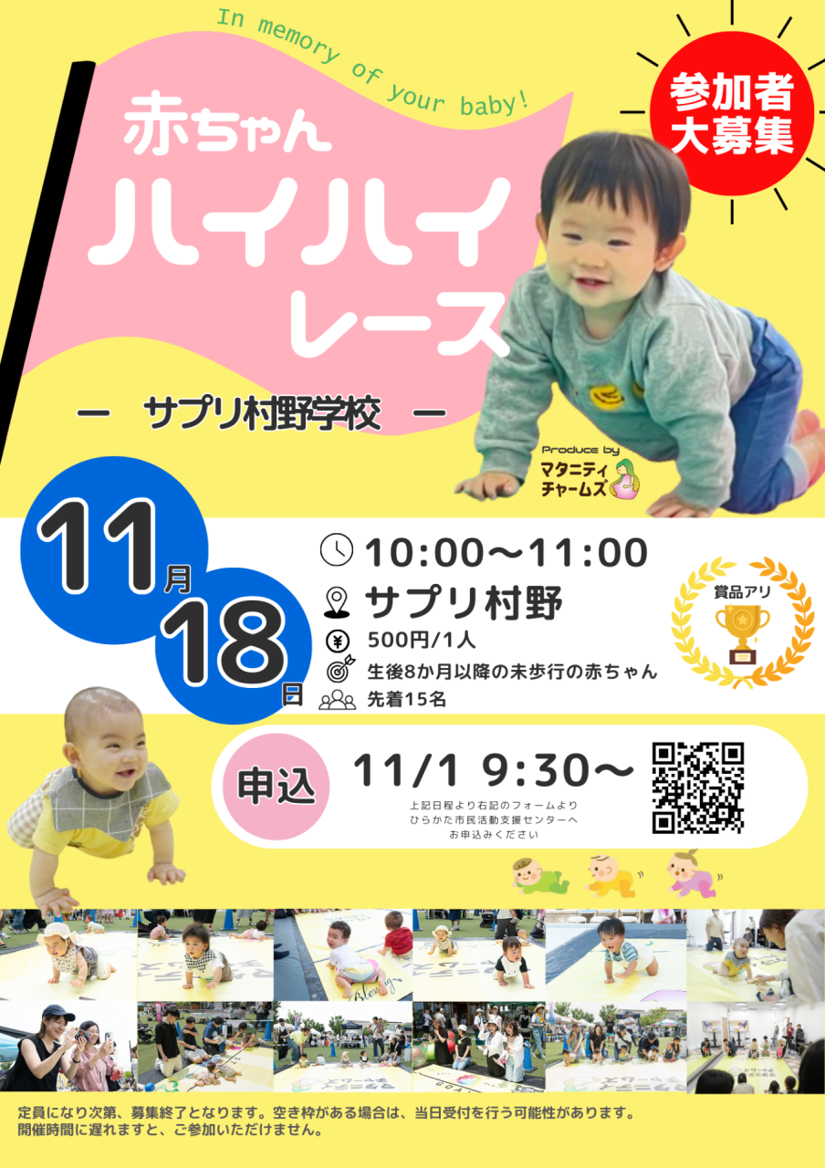2024年11月開催 赤ちゃんハイハイレース情報 を更新しました!